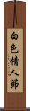 白色情人節 Scroll