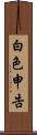 白色申告 Scroll