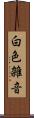 白色雑音 Scroll