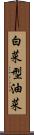 白菜型油菜 Scroll