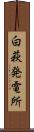 白萩発電所 Scroll