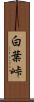 白葉峠 Scroll