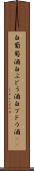 白葡萄酒 Scroll