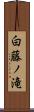 白藤ノ滝 Scroll