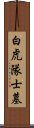 白虎隊士墓 Scroll