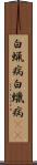 白蝋病 Scroll