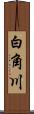 白角川 Scroll