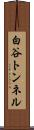 白谷トンネル Scroll