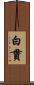 白貫 Scroll