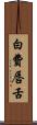 白費唇舌 Scroll