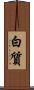 白質 Scroll