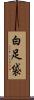白足袋 Scroll