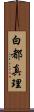 白都真理 Scroll