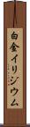 白金イリジウム Scroll