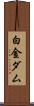 白金ダム Scroll