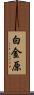 白金原 Scroll