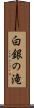 白銀の滝 Scroll