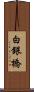 白銀橋 Scroll
