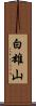 白雄山 Scroll