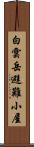 白雲岳避難小屋 Scroll