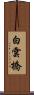 白雲橋 Scroll