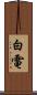 白電 Scroll