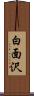 白面沢 Scroll