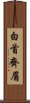 白首齊眉 Scroll