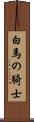 白馬の騎士 Scroll