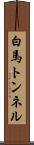 白馬トンネル Scroll