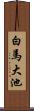 白馬大池 Scroll