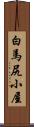 白馬尻小屋 Scroll