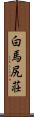 白馬尻荘 Scroll