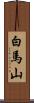 白馬山 Scroll