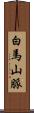 白馬山脈 Scroll