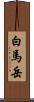 白馬岳 Scroll