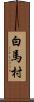 白馬村 Scroll