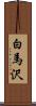 白馬沢 Scroll