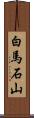 白馬石山 Scroll