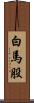 白馬股 Scroll