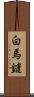 白馬鑓 Scroll