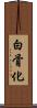白骨化 Scroll