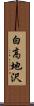 白高地沢 Scroll