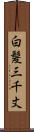 白髪三千丈 Scroll