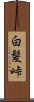 白髪峠 Scroll