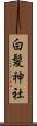 白髪神社 Scroll