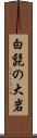 白髭の大岩 Scroll