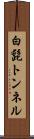 白髭トンネル Scroll
