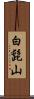 白髭山 Scroll