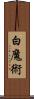 白魔術 Scroll